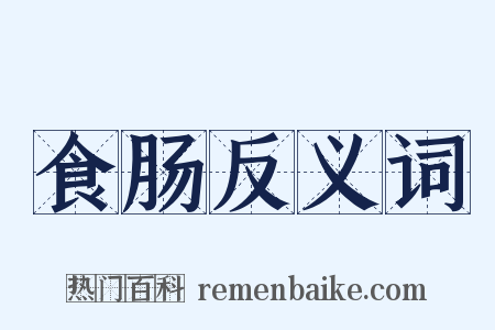 食肠反义词是什么意思的图片